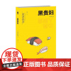正版 黑贵妇 执念背后是深沉的爱,还是炽烈的恨?西泽保彦作品 新星出版社 9787513349970