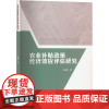 农业补贴政策经济效应评估研究 江朦朦 著 经济理论经管、励志 正版图书籍 重庆大学出版社
