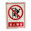 荣丽盛 禁止攀登 安全警示标识 户外不干胶材质 30x40cm/张