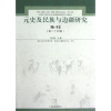 音像元史及民族与边疆研究集刊(第24辑)刘迎胜 编