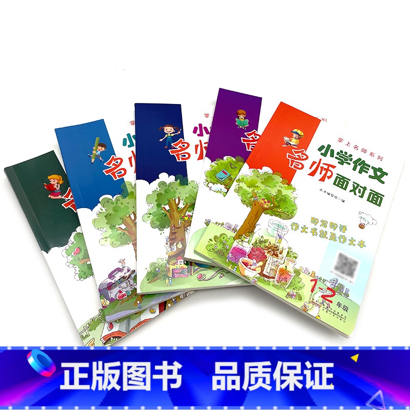 小学作文名师面对面 全五册 [正版]小学作文名师面对面 三年级四年级五年级六年级上下册同步作文小学生语文作文大全看图写话