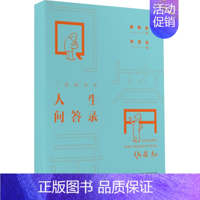 【正版】一起向未来 人生问答录 解聘如 著 林帝浣 绘 哲学知识读物社科 书店图书籍 广州出版社
