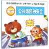 音像公共场所的安全/幼儿安全自护**丛书周详,刘华 著;张力 绘