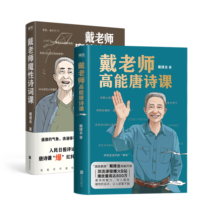 [正版]戴老师高能唐诗课+戴老师魔性诗词课 戴建业的书 诗词作品 杜甫诗集 唐诗 书籍 诗词之美 古诗宋词 书图书