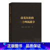[正版]改变历史的二十四场战争