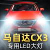 适用18款马自达CX3大灯改装led近光灯远光灯车灯强光光聚光灯泡高亮聚光