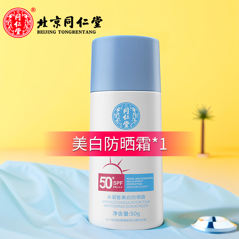 同仁堂男女士防晒霜SPF50+PA+++水凝皙美白防晒乳清爽保湿不油腻 同仁堂美白防晒霜50g