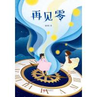 再见零 童喜喜 著 童喜喜 编 少儿 文轩网