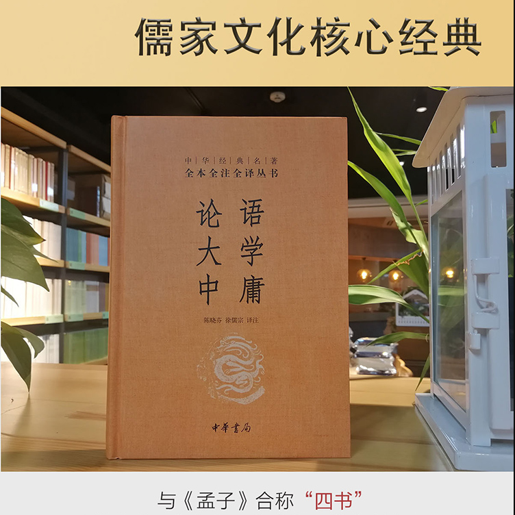 [正版]论语大学中庸原著完整版全集生僻字注音版全本全注全译注释译文青少版小学国学启蒙书籍四书五经中华经典名著 书店书籍高清大图