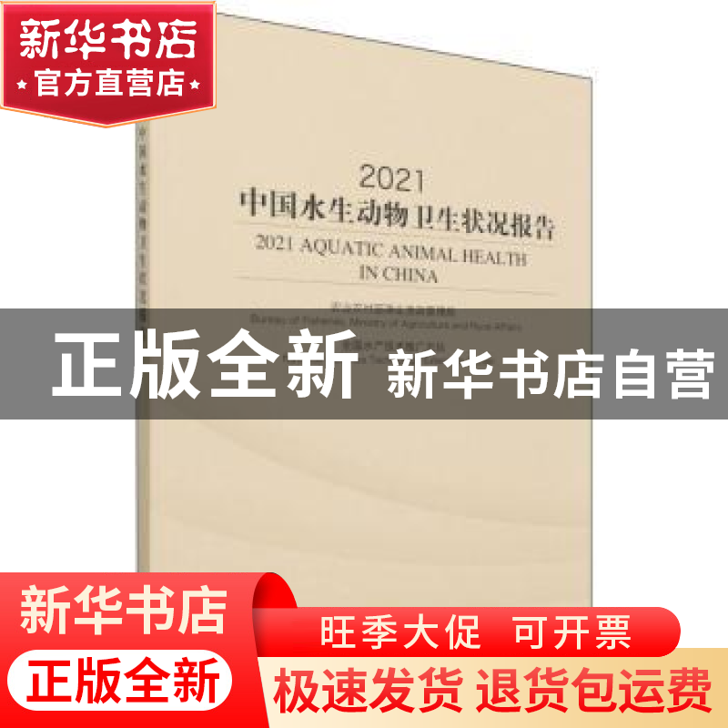 正版 2021中国水生动物卫生状况报告 农业农村部渔业渔政管理局,