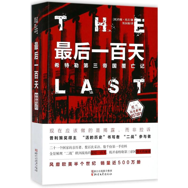 [M]最后一百天:希特勒第三帝国覆亡记-9787533950002