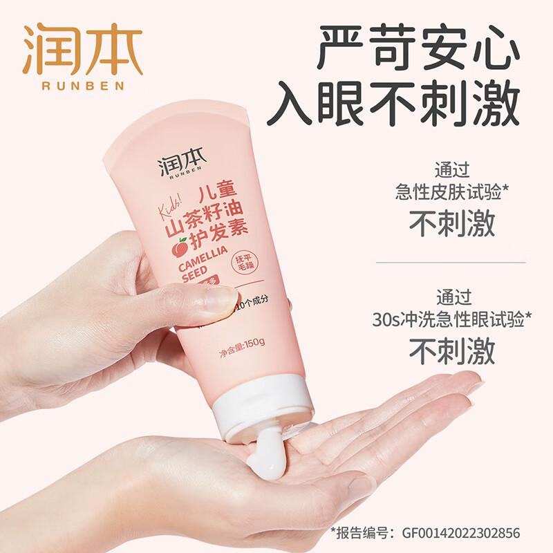 润本(RUNBEN)儿童山茶籽油护发素150ml 3-15岁女童蓬松护发防打结无硅油蜜桃味