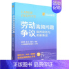 [正版]劳动争议高频问题裁判规则与类案集成/企业人力资源管理与法律顾问实务指引丛书 书店直发 书籍 BK