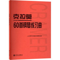 克拉莫60首钢琴练习曲 (德)克拉莫(J.B.Cramer) 著 艺术 文轩网
