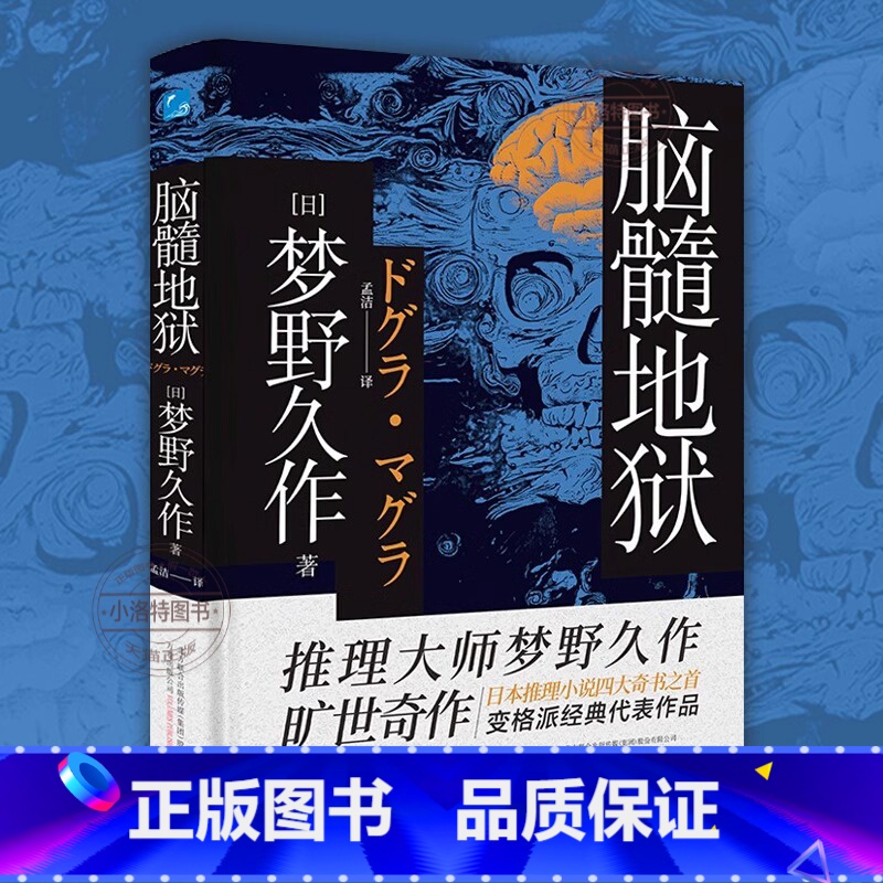 [正版]日本推理小说四大书之一:脑髓地狱 梦野久作著 日本推理小说 长篇小说故事集 外国现当代文学悬疑侦探推理恐怖小说