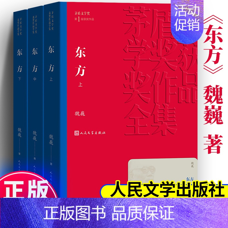 [正版]东方全集3册 茅盾文学奖作品魏巍经典好书现当代文学世界名著小说书青少年版初高中寒暑假阅读书目书籍人民文学