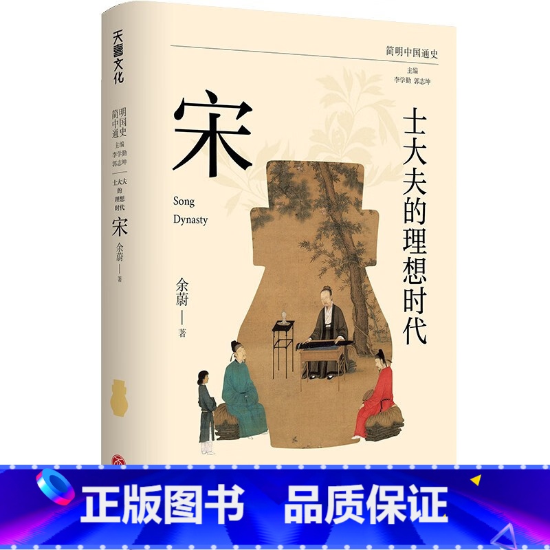 士大夫的理想时代:宋 [正版]全6册简明中国通史 讲述中国历史的演变规律 魏晋南北朝隋唐朝宋朝元朝明朝清朝等 历史发展进