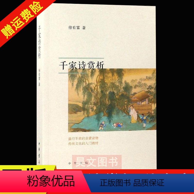 【正版】新书 千家诗赏析 徐有富 9787101130294 中华书局