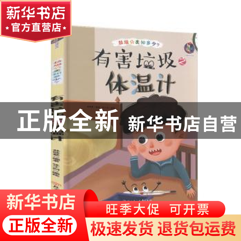 正版 有害垃圾之体温计(精)/垃圾分类知多少 编者:林晓慧|责编:陶高清大图