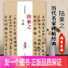 [正版]满2件减2元陆柬之文赋历代名家碑帖经典超清原帖繁体旁注行书毛笔临摹字帖基础入门实战临摹练习从入门到精通集字成人