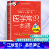 医学常识一本通儿童版 [正版]医学常识一本通儿童版 海姆立克急救法儿童用药疫苗急救等各种实用医学知识成长发育常识 应急救