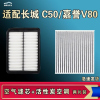 游枫亭适配长城C50嘉誉V80空气空调机油滤芯格清器原厂升级活性炭