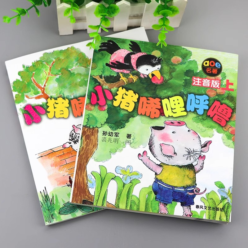 小猪唏哩呼噜和他的弟弟+大耳朵+猪八戒(注音版)(全3册) [正版]小猪唏哩呼噜彩色注音版一二年级阅读课外书全套2册小猪