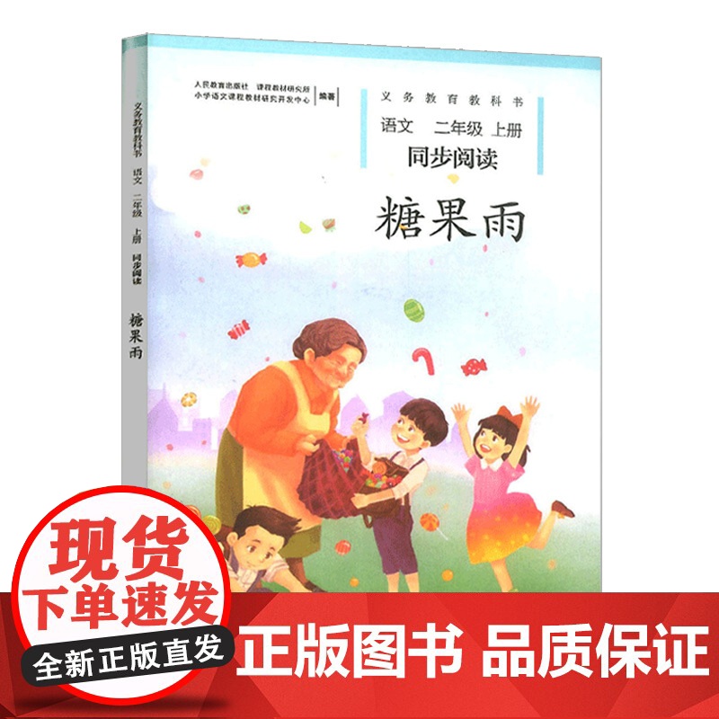 糖果雨+太阳的话 小学二年级语文同步阅读文全套人教版 义务教育教科书中小学教辅 小学二年级语文高清大图