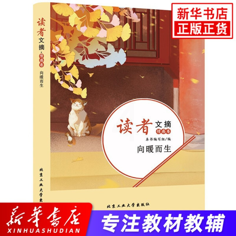 [正版] 读者文摘情感卷向暖而生 中国古代随笔文学 北京工业大学出版社课外阅读书籍中小学学生作文素材积累资料 凤凰书店