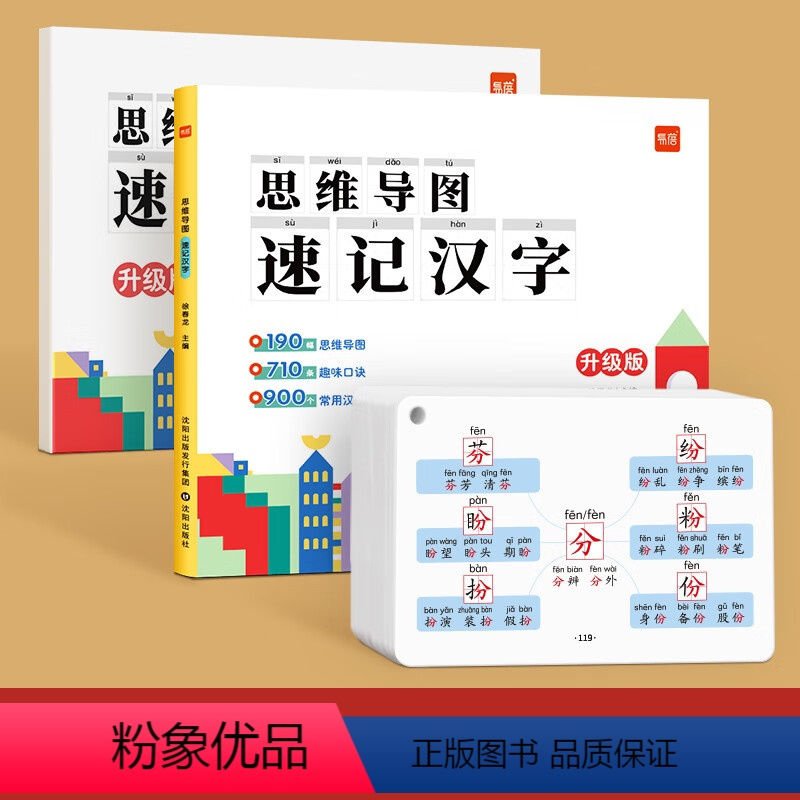 [汉字]思维导图速记(赠配套默写)+速记手卡 小学通用 [正版]易蓓 小学生思维导图速记汉字升级版小学语文认识汉字偏旁部