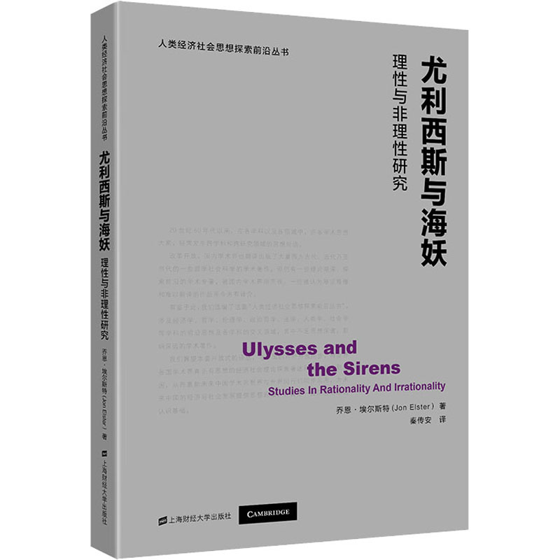 尤利西斯与海妖:理性与非理性研究