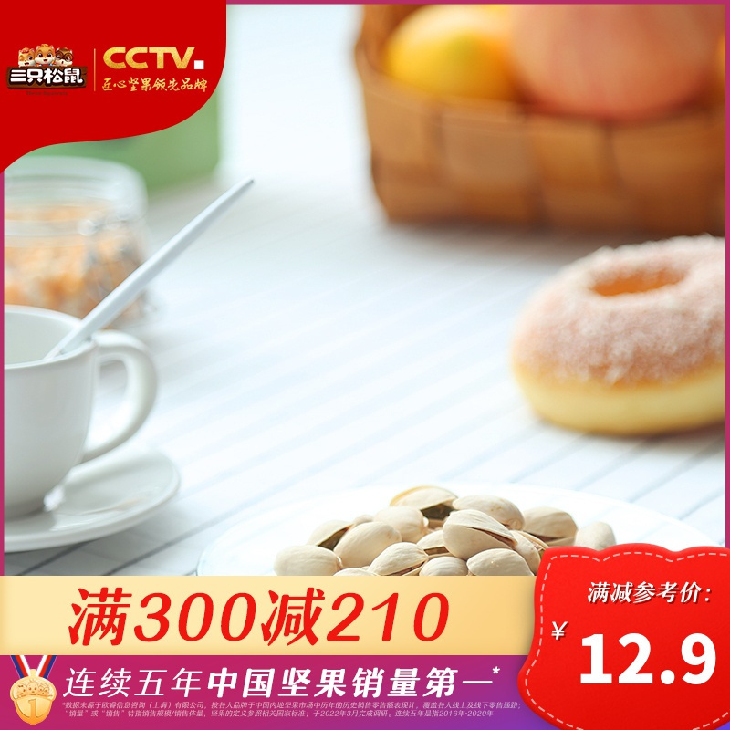 满300减210[三只松鼠 开心果100g]休闲零食坚果无漂白-TT