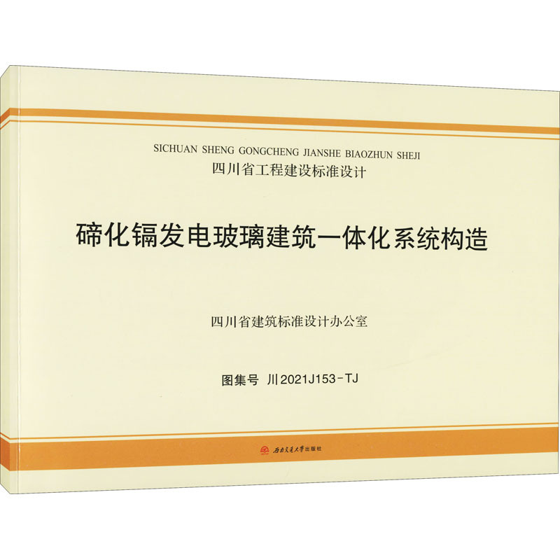 碲化镉发电玻璃建筑一体化系统构造 图集号 川2021J153-TJ