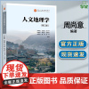 人文地理学 第三版 第3版 周尚意 王恩涌 高等教育出版社 面向21世纪课程教材
