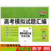 2023新版天利38套高考模拟试题汇编 数学 含高考真题附详解答案高中一轮总复习数学复习资料 新高考新教材模拟试题汇编