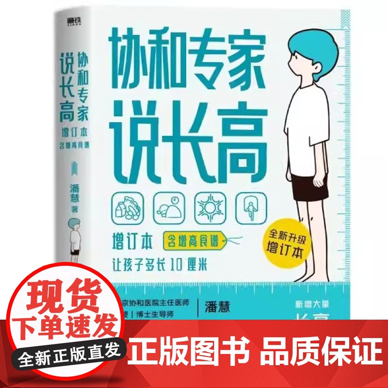 [含增高食谱]协和专家说长高 全新增订本 含增高食谱 潘慧 拥有27年矮小门诊临床经验 帮助孩子达到理想身高 适用0-1高清大图