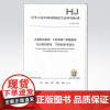 [店]HJ1184-2021 土壤和沉积物 6种邻苯二甲酸酯类化合物的测定 气相色谱-质谱法 中国环境出版集团 1351