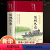 儒林外史 [正版]精装版儒林外史原著彩绘吴敬梓著白话文言文中小学生初中生九年级必阅读课外书籍青少年名著人民文学非教育出版