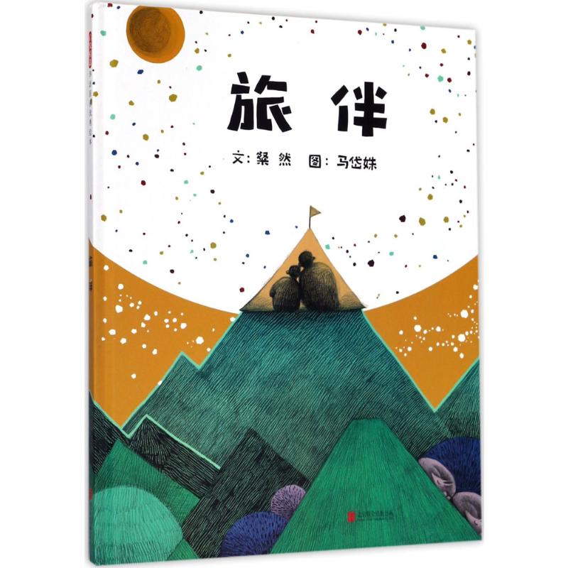 旅伴——(启发童书馆)
