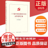 二十届中央纪委历次全会文件资料汇编(2025年版)中国方正出版社 9787517414483 正版图书