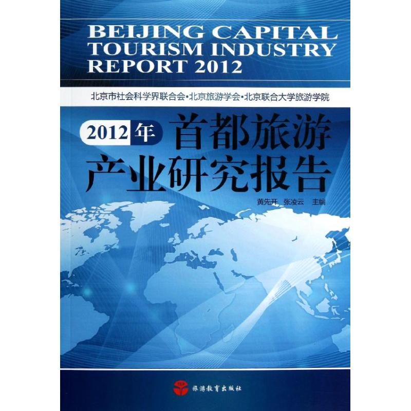 醉染图书2012年首都旅游产业研究报告9787563725