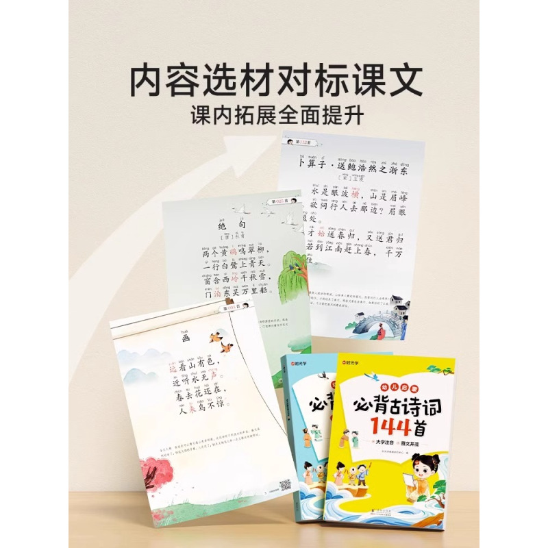 [全2册]古诗词144首+小古文80篇 [正版]时光学幼儿启蒙必背小古文80篇+必背古诗词144首3-6-9岁幼小衔接一