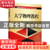 正版 大学物理教程 严导淦 机械工业出版社 9787111526001 书籍