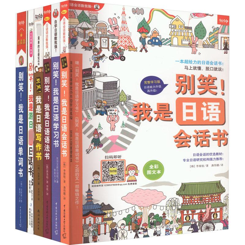 [M]新版《别笑!我是日语学习书》零基础入门速成系列(全6册)-9787565703041
