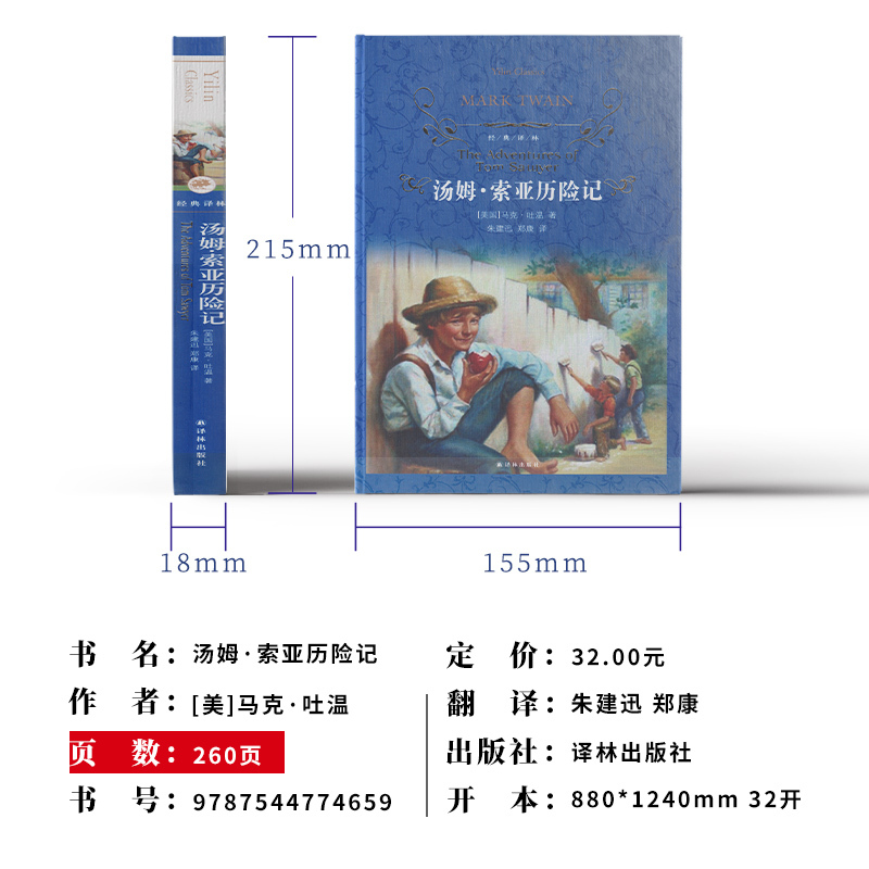 [正版]经典译林 汤姆索亚历险记精装版马克吐温原著译林出版社