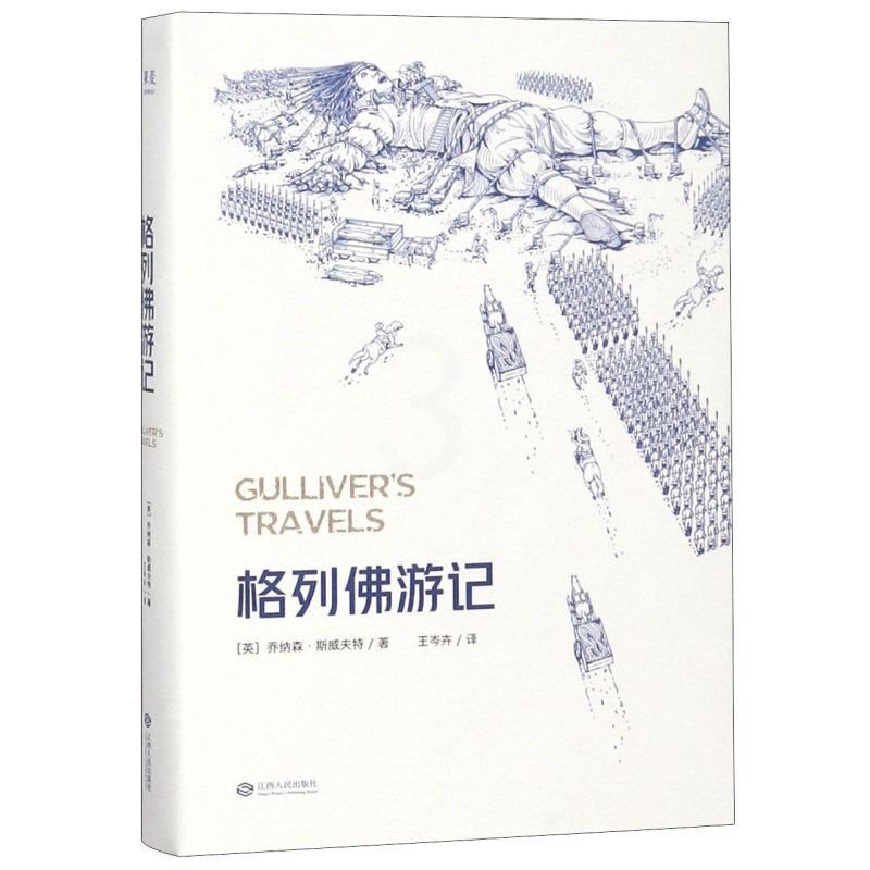 [正版]书店格列佛游记 果麦文化 (英)乔纳森·斯威夫特著 外国文学-各国文学高清大图