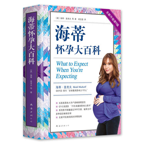 范志红详解孕产妇饮食营养全书 [正版] 海蒂怀孕大百科 全新第5版 美国妈妈人手一本的怀孕百科系列 育儿百科父母育儿 孕高清大图