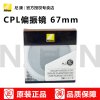 Nikon/尼康PL2 67mm圆形偏振镜 CPL滤镜 67mm口径镜头适用