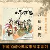 八仙过海 中国民间经典故事绘本系列 蔡峰 绘画;康华 编文 绘画/漫画/连环画/卡通故事少儿