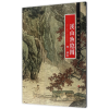音像溪山渔隐图(明唐寅)/中国画手卷临摹范本编者:江西美术出版社
